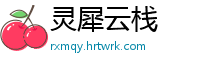 灵犀云栈
